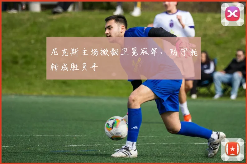 尼克斯主场掀翻卫冕冠军，防守轮转成胜负手 - 爱游戏推荐