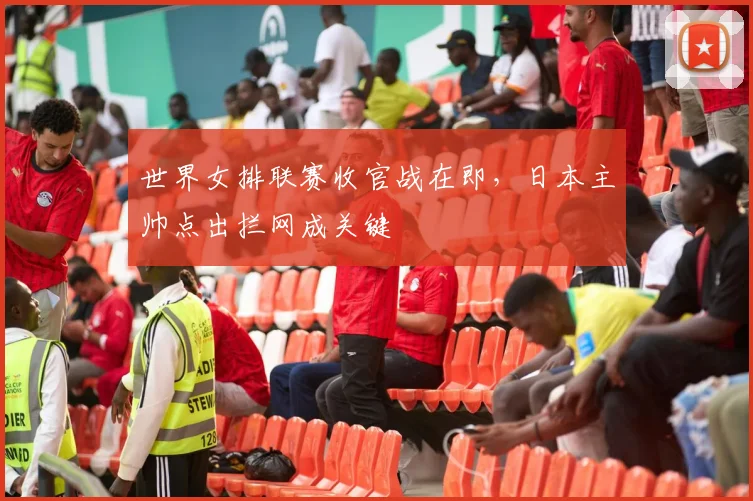 世界女排联赛收官战在即，日本主帅点出拦网成关键 - 爱游戏图集